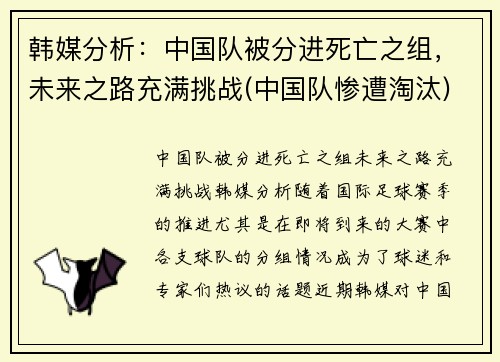 韩媒分析：中国队被分进死亡之组，未来之路充满挑战(中国队惨遭淘汰)