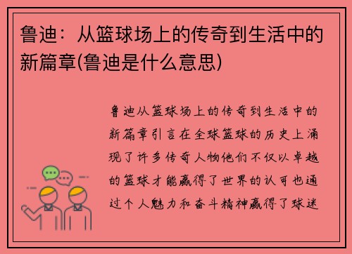 鲁迪：从篮球场上的传奇到生活中的新篇章(鲁迪是什么意思)