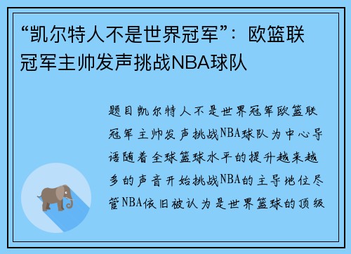 “凯尔特人不是世界冠军”：欧篮联冠军主帅发声挑战NBA球队