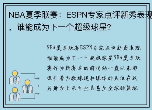 NBA夏季联赛：ESPN专家点评新秀表现，谁能成为下一个超级球星？