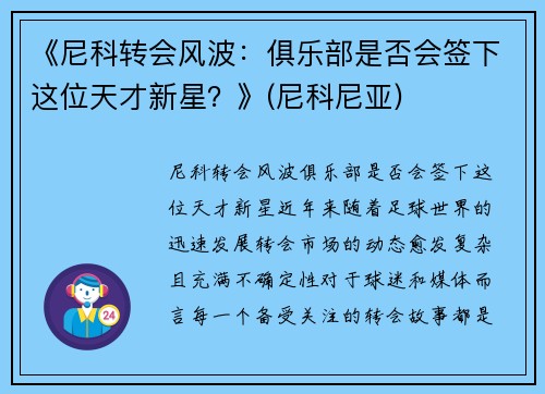 《尼科转会风波：俱乐部是否会签下这位天才新星？》(尼科尼亚)