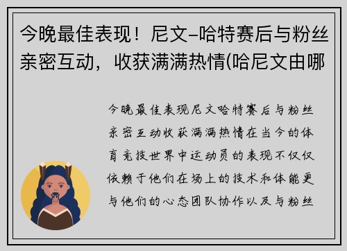 今晚最佳表现！尼文-哈特赛后与粉丝亲密互动，收获满满热情(哈尼文由哪三部分组成)