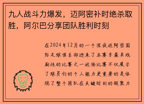 九人战斗力爆发，迈阿密补时绝杀取胜，阿尔巴分享团队胜利时刻