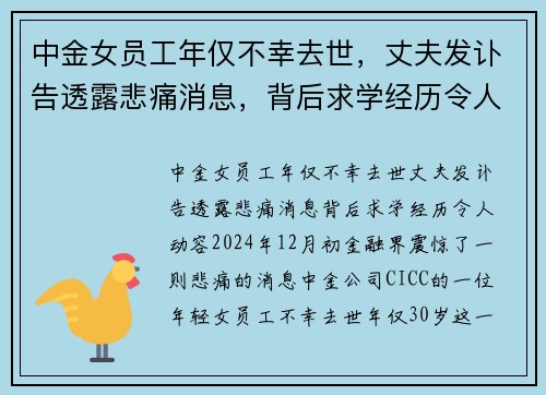 中金女员工年仅不幸去世，丈夫发讣告透露悲痛消息，背后求学经历令人动容