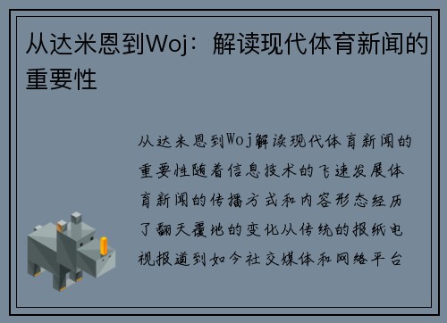 从达米恩到Woj：解读现代体育新闻的重要性