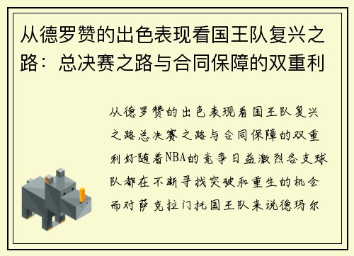 从德罗赞的出色表现看国王队复兴之路：总决赛之路与合同保障的双重利好