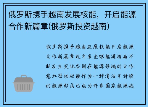 俄罗斯携手越南发展核能，开启能源合作新篇章(俄罗斯投资越南)