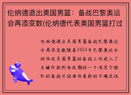 伦纳德退出美国男篮：备战巴黎奥运会再添变数(伦纳德代表美国男篮打过比赛吗)