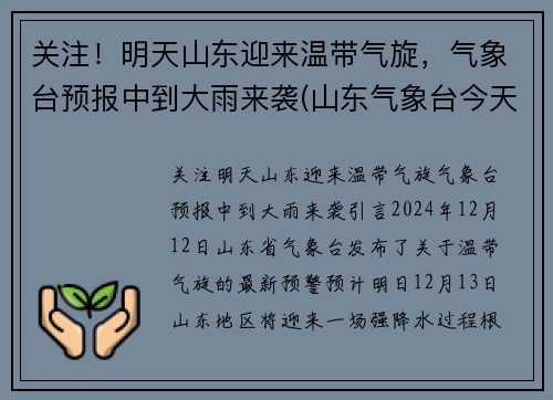 关注！明天山东迎来温带气旋，气象台预报中到大雨来袭(山东气象台今天到明天)