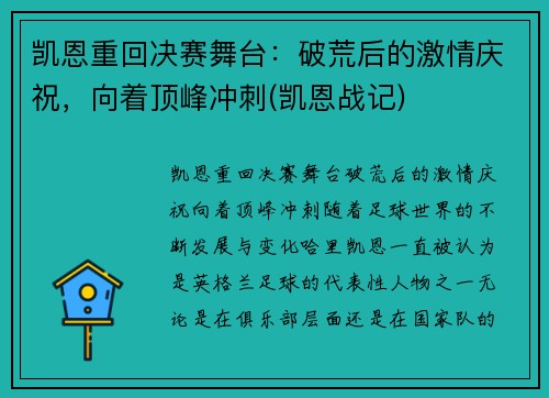 凯恩重回决赛舞台：破荒后的激情庆祝，向着顶峰冲刺(凯恩战记)