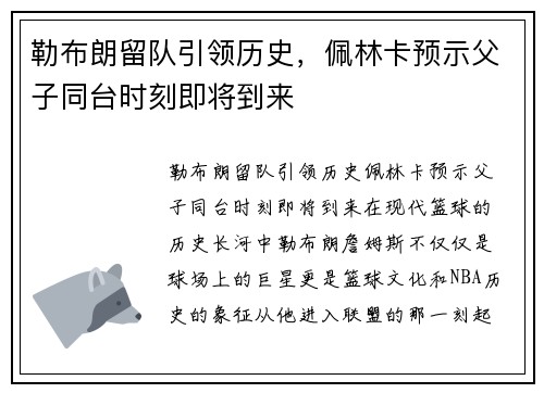 勒布朗留队引领历史，佩林卡预示父子同台时刻即将到来