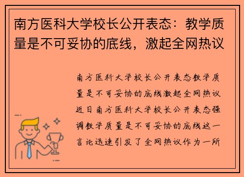 南方医科大学校长公开表态：教学质量是不可妥协的底线，激起全网热议