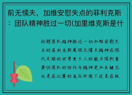 前无懦夫，加维安慰失点的菲利克斯：团队精神胜过一切(加里维克斯是什么职业)