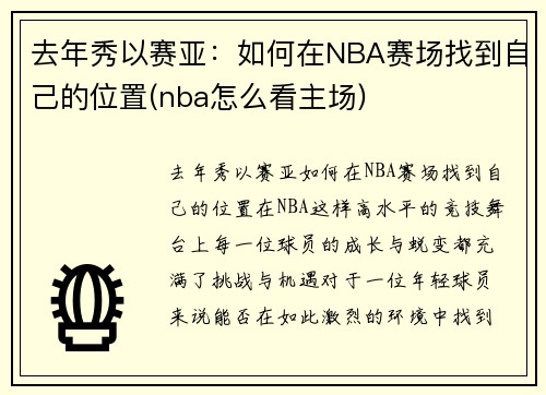 去年秀以赛亚：如何在NBA赛场找到自己的位置(nba怎么看主场)