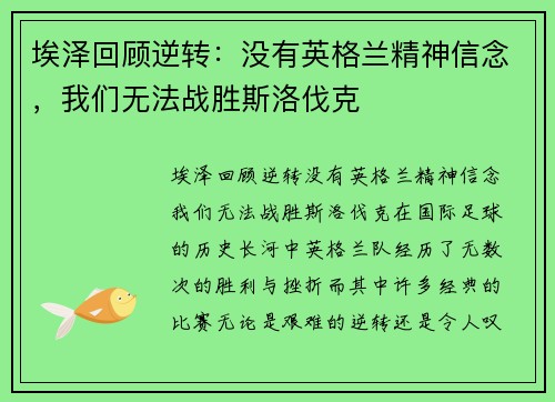 埃泽回顾逆转：没有英格兰精神信念，我们无法战胜斯洛伐克