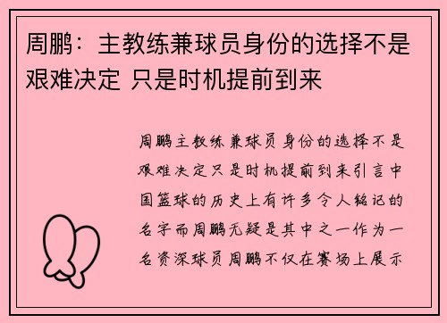 周鹏：主教练兼球员身份的选择不是艰难决定 只是时机提前到来