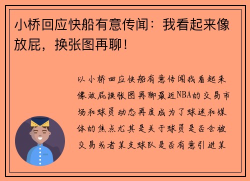 小桥回应快船有意传闻：我看起来像放屁，换张图再聊！