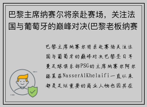 巴黎主席纳赛尔将亲赴赛场，关注法国与葡萄牙的巅峰对决(巴黎老板纳赛尔 哪里人)