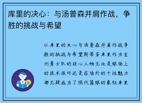 库里的决心：与汤普森并肩作战，争胜的挑战与希望