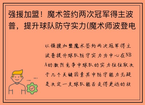 强援加盟！魔术签约两次冠军得主波普，提升球队防守实力(魔术师波登电影)