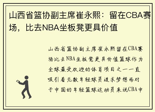 山西省篮协副主席崔永熙：留在CBA赛场，比去NBA坐板凳更具价值