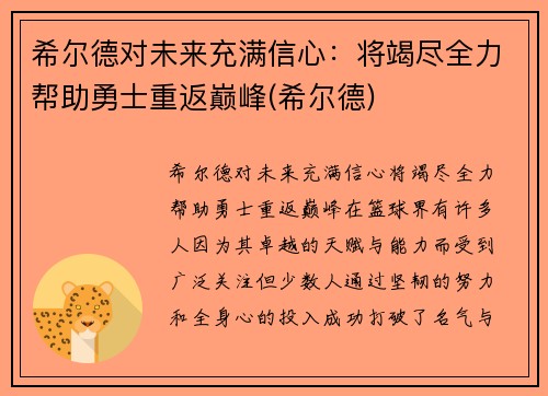 希尔德对未来充满信心：将竭尽全力帮助勇士重返巅峰(希尔德)