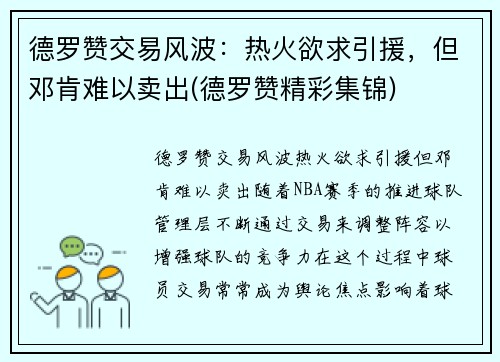 德罗赞交易风波：热火欲求引援，但邓肯难以卖出(德罗赞精彩集锦)