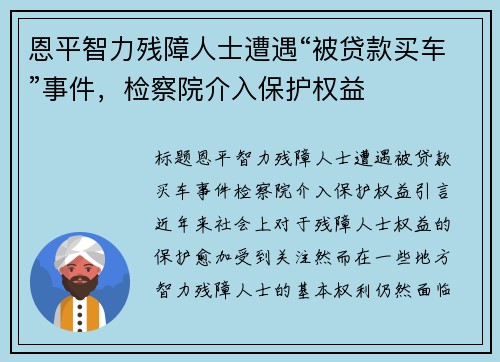 恩平智力残障人士遭遇“被贷款买车”事件，检察院介入保护权益