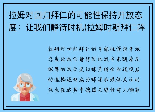 拉姆对回归拜仁的可能性保持开放态度：让我们静待时机(拉姆时期拜仁阵容)