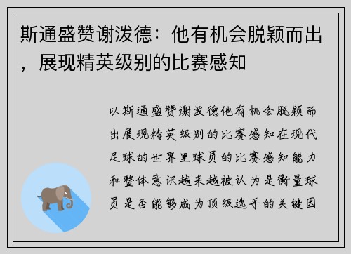 斯通盛赞谢泼德：他有机会脱颖而出，展现精英级别的比赛感知