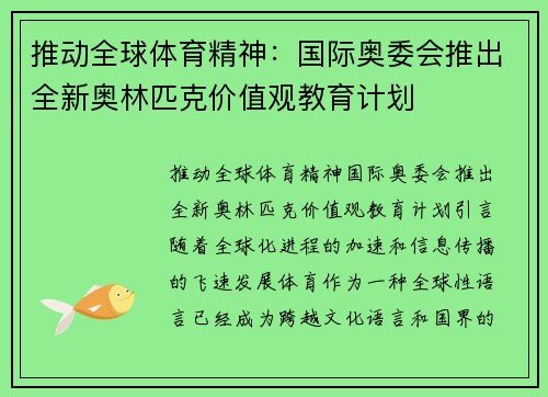 推动全球体育精神：国际奥委会推出全新奥林匹克价值观教育计划