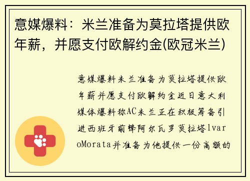 意媒爆料：米兰准备为莫拉塔提供欧年薪，并愿支付欧解约金(欧冠米兰)