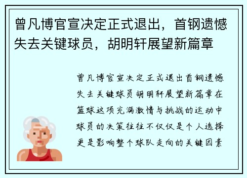 曾凡博官宣决定正式退出，首钢遗憾失去关键球员，胡明轩展望新篇章