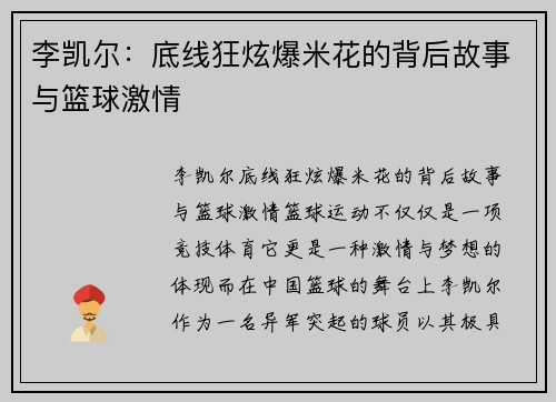 李凯尔：底线狂炫爆米花的背后故事与篮球激情