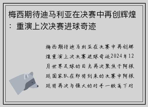 梅西期待迪马利亚在决赛中再创辉煌：重演上次决赛进球奇迹