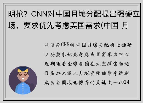 明抢？CNN对中国月壤分配提出强硬立场，要求优先考虑美国需求(中国 月壤)