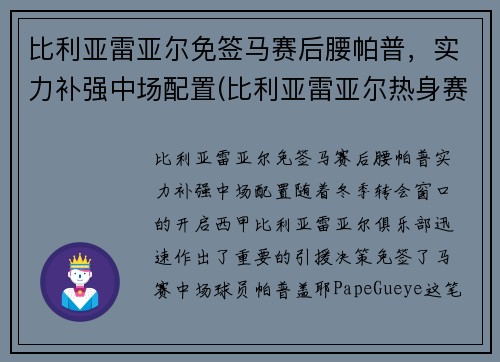 比利亚雷亚尔免签马赛后腰帕普，实力补强中场配置(比利亚雷亚尔热身赛)