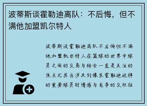 波蒂斯谈霍勒迪离队：不后悔，但不满他加盟凯尔特人