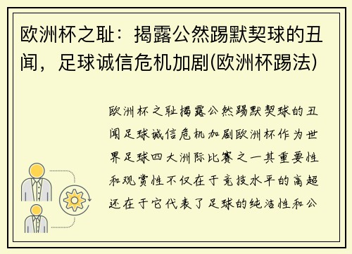 欧洲杯之耻：揭露公然踢默契球的丑闻，足球诚信危机加剧(欧洲杯踢法)