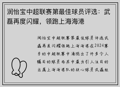 润怡宝中超联赛第最佳球员评选：武磊再度闪耀，领跑上海海港