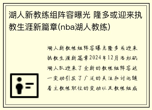 湖人新教练组阵容曝光 隆多或迎来执教生涯新篇章(nba湖人教练)