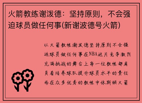 火箭教练谢泼德：坚持原则，不会强迫球员做任何事(新谢波德号火箭)