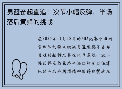 男篮奋起直追！次节小幅反弹，半场落后黄蜂的挑战