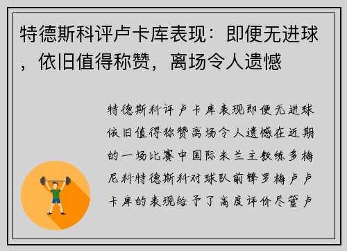 特德斯科评卢卡库表现：即便无进球，依旧值得称赞，离场令人遗憾