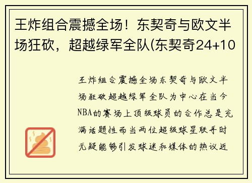 王炸组合震撼全场！东契奇与欧文半场狂砍，超越绿军全队(东契奇24+10+8欧文空砍45分 kd低迷篮网负独行侠)