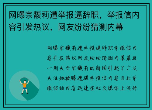 网曝宗馥莉遭举报逼辞职，举报信内容引发热议，网友纷纷猜测内幕