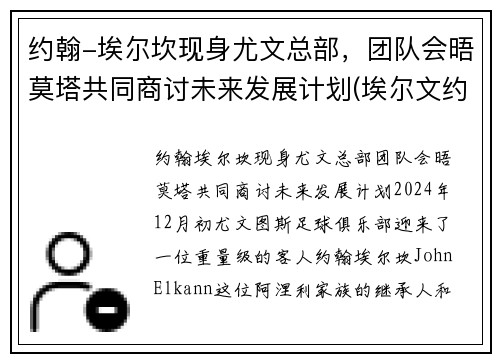 约翰-埃尔坎现身尤文总部，团队会晤莫塔共同商讨未来发展计划(埃尔文约翰逊场均得分)