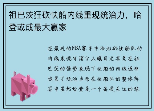 祖巴茨狂砍快船内线重现统治力，哈登或成最大赢家