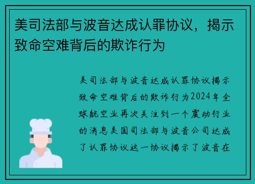 美司法部与波音达成认罪协议，揭示致命空难背后的欺诈行为