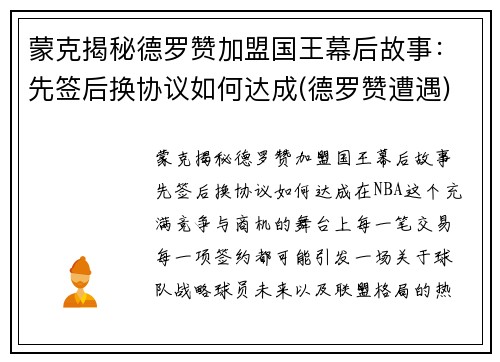 蒙克揭秘德罗赞加盟国王幕后故事：先签后换协议如何达成(德罗赞遭遇)